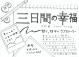三日間の幸福 メディアワークス文庫 み7-2