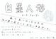 白墨人形 文春文庫 チ13-1