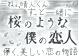 桜のような僕の恋人 集英社文庫 う23-2