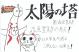 太陽の塔 新潮文庫 も-29-1